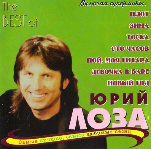 Песни юрия лозы. The best of (2001) - Юрий лоза. Юрий лоза 2001 Бест. Лоза дискография. Юрий лоза обложки альбомов.