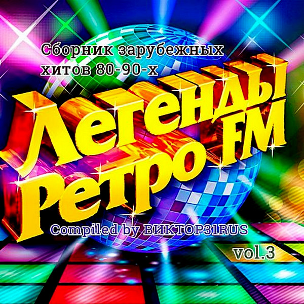 Легенды Ретро FM Vol.01-08 Compiled 18 RUS (2016 - 2018) 28 СD