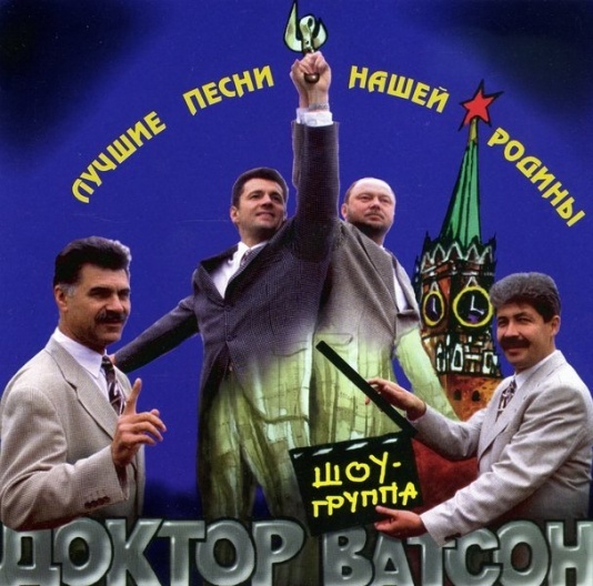Доктор Ватсон  - Лучшие песни нашей Родины 1995