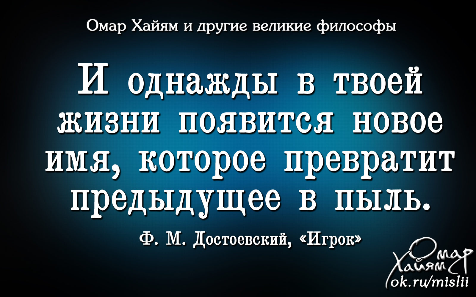 Появится новое имя которое превратит. И однажды в твоей жизни появится новое имя которое. И однажды появится новое имя которое превратит предыдущее в пыль. Появится имя которое превратит предыдущее в пыль. В твоей жизни появится новое имя которое превратит предыдущее в пыль.