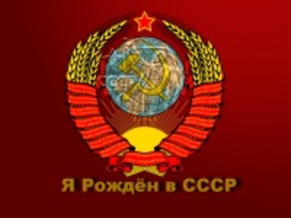 Я Рождён в СССР -1