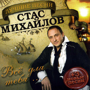 Стас Михайлов 2007 - Всё для тебя