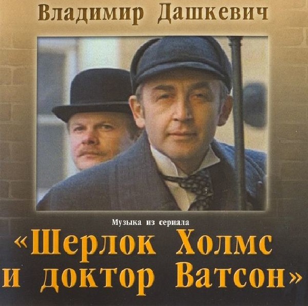 Шерлок Холмс и Доктор Ватсон [OST]